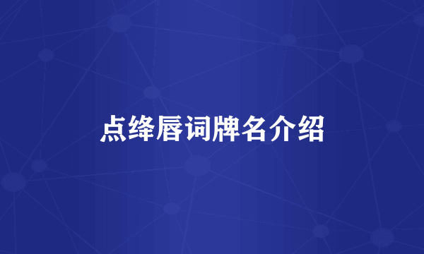点绛唇词牌名介绍