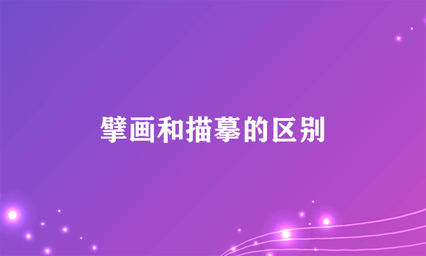 擘画和描摹的区别