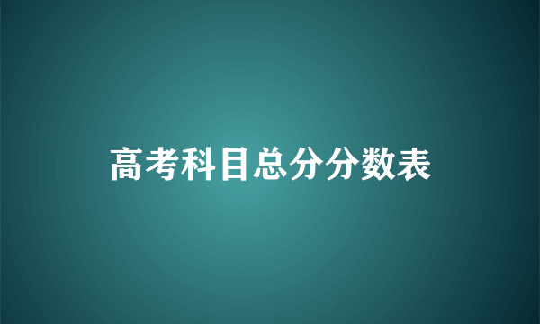 高考科目总分分数表
