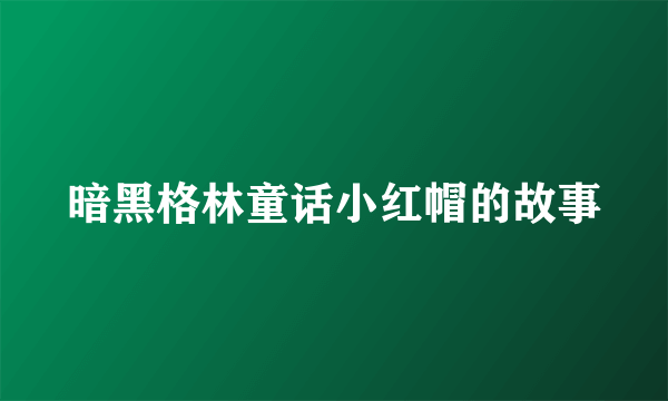 暗黑格林童话小红帽的故事