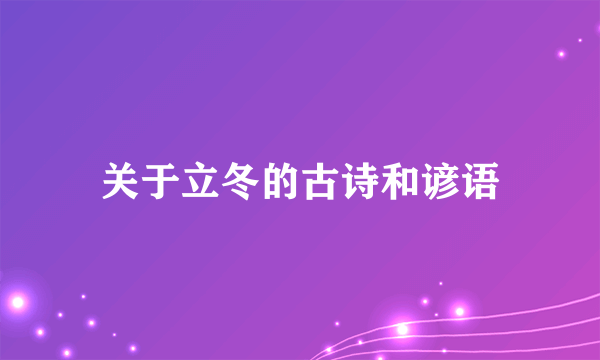 关于立冬的古诗和谚语