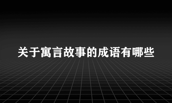 关于寓言故事的成语有哪些