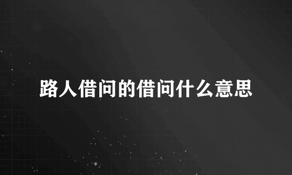 路人借问的借问什么意思