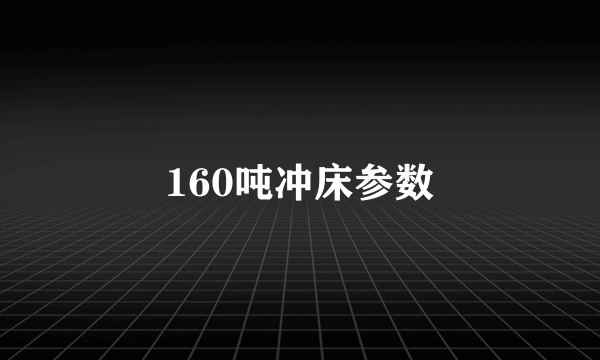 160吨冲床参数