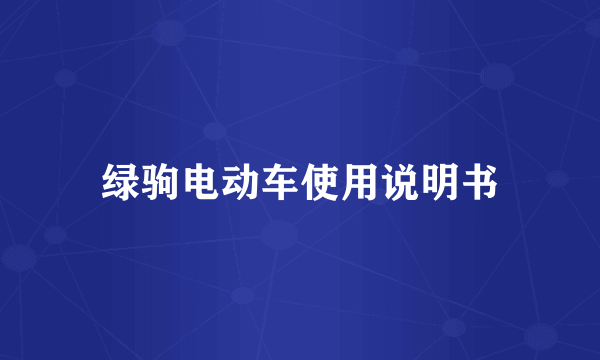 绿驹电动车使用说明书