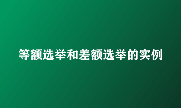 等额选举和差额选举的实例