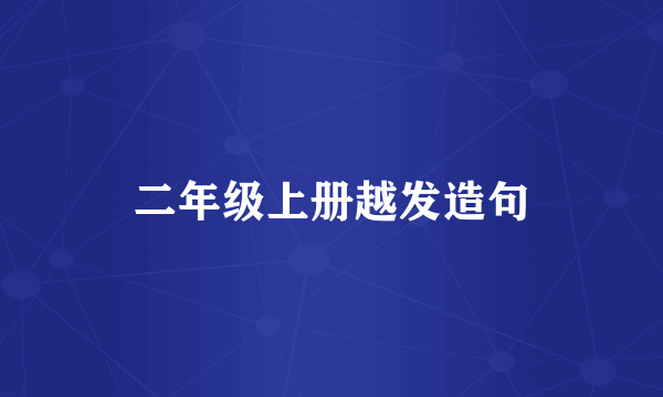 二年级上册越发造句