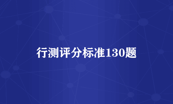 行测评分标准130题