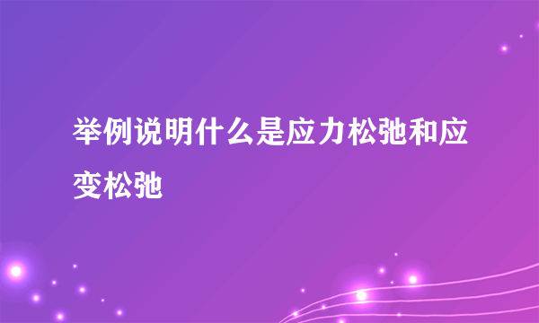 举例说明什么是应力松弛和应变松弛