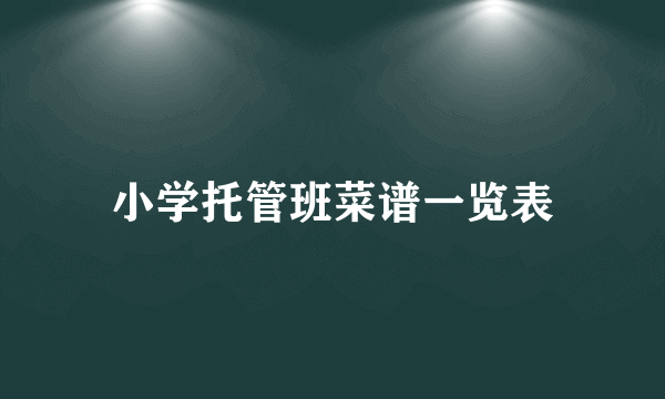 小学托管班菜谱一览表
