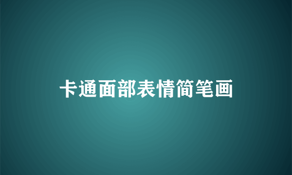 卡通面部表情简笔画