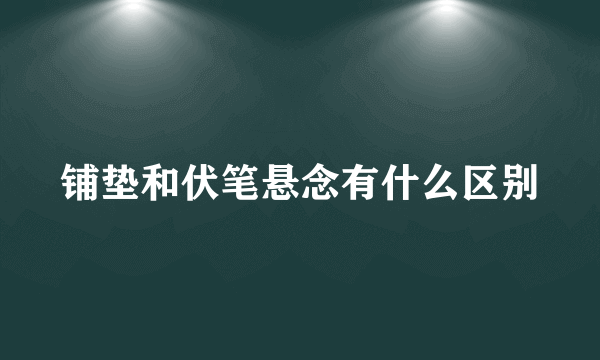 铺垫和伏笔悬念有什么区别