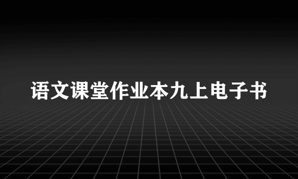 语文课堂作业本九上电子书
