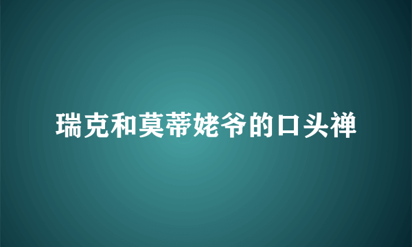 瑞克和莫蒂姥爷的口头禅
