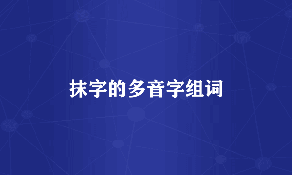 抹字的多音字组词
