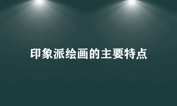 印象派绘画的主要特点