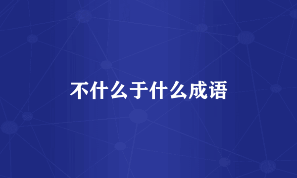 不什么于什么成语