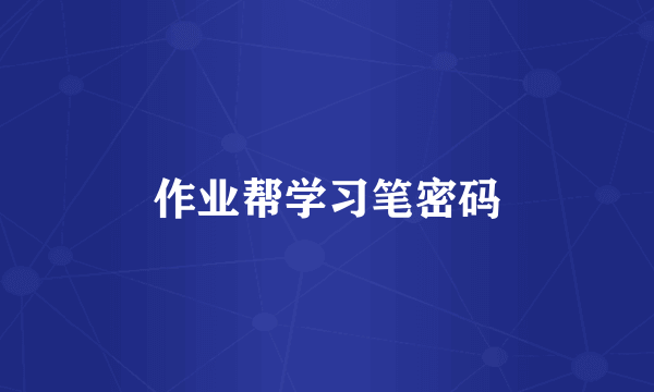 作业帮学习笔密码
