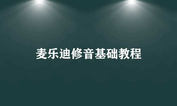 麦乐迪修音基础教程