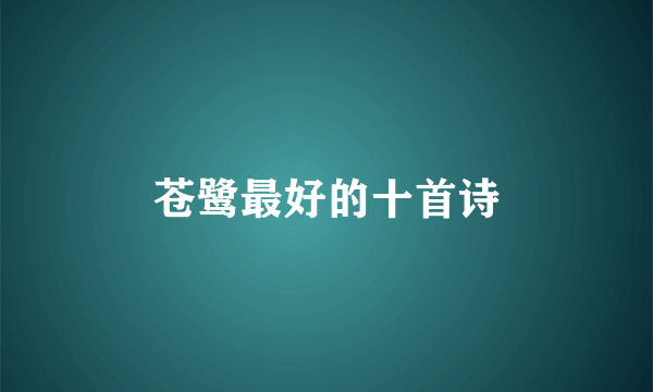 苍鹭最好的十首诗