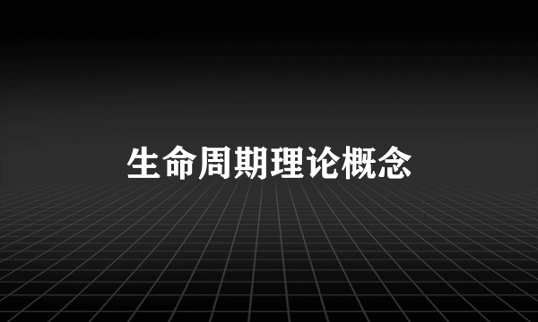 生命周期理论概念