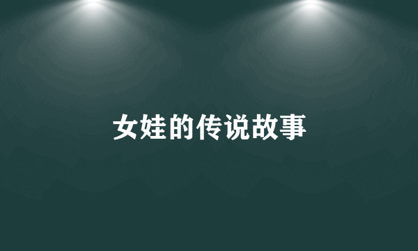 女娃的传说故事