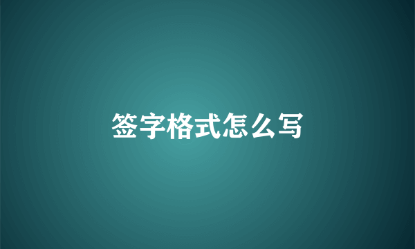 签字格式怎么写