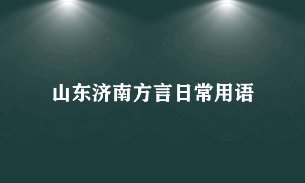 山东济南方言日常用语