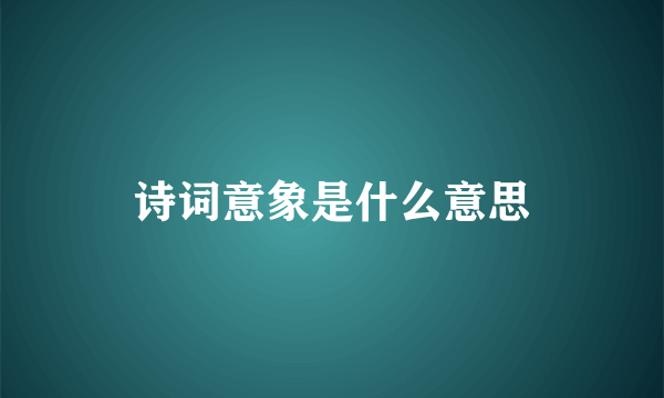 诗词意象是什么意思