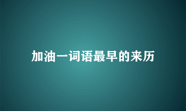 加油一词语最早的来历