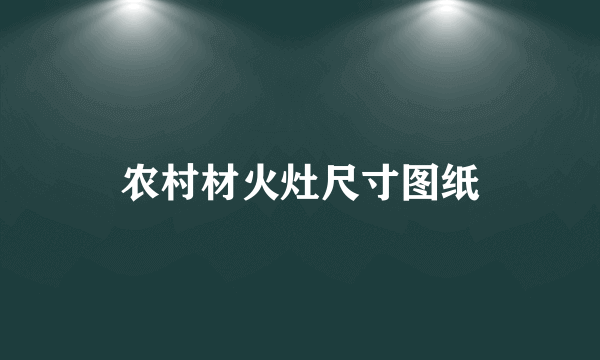 农村材火灶尺寸图纸