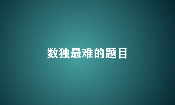 数独最难的题目