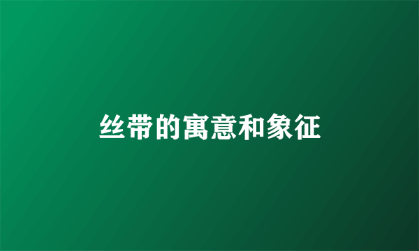 丝带的寓意和象征