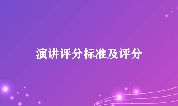 演讲评分标准及评分