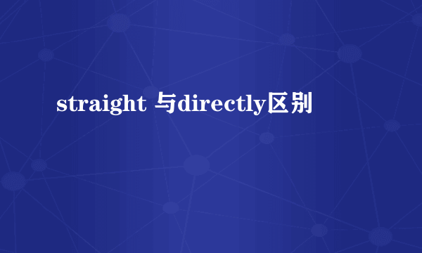 straight 与directly区别