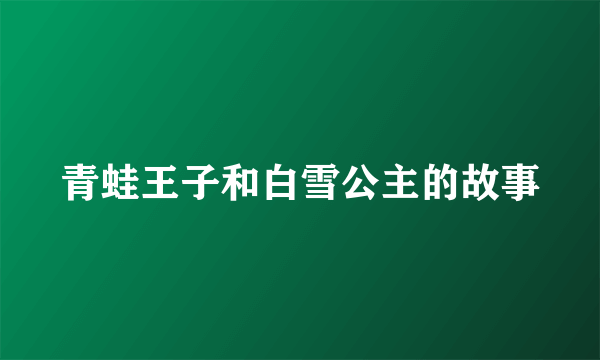 青蛙王子和白雪公主的故事