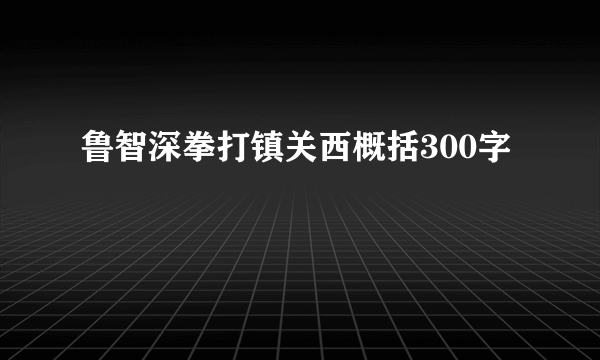 鲁智深拳打镇关西概括300字