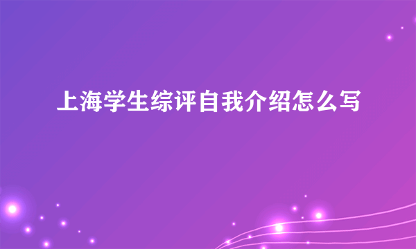 上海学生综评自我介绍怎么写