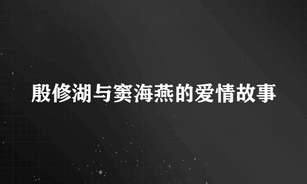 殷修湖与窦海燕的爱情故事