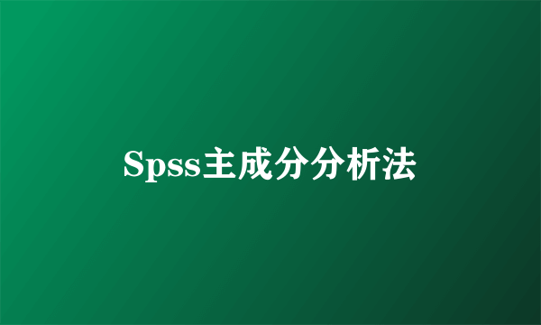 Spss主成分分析法