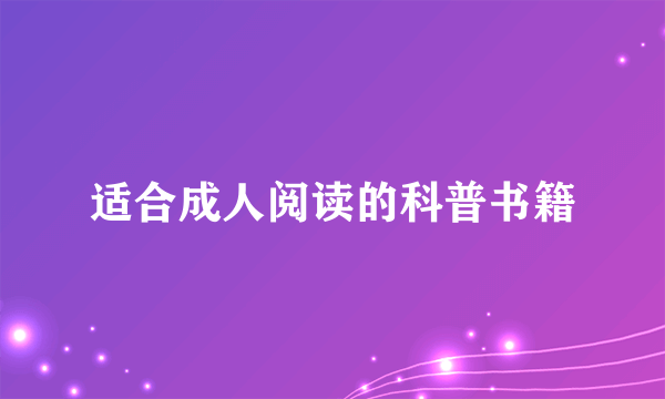 适合成人阅读的科普书籍