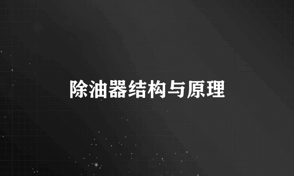 除油器结构与原理