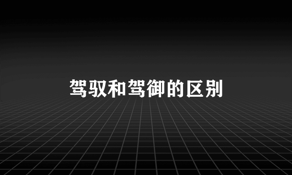 驾驭和驾御的区别