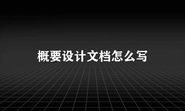 概要设计文档怎么写