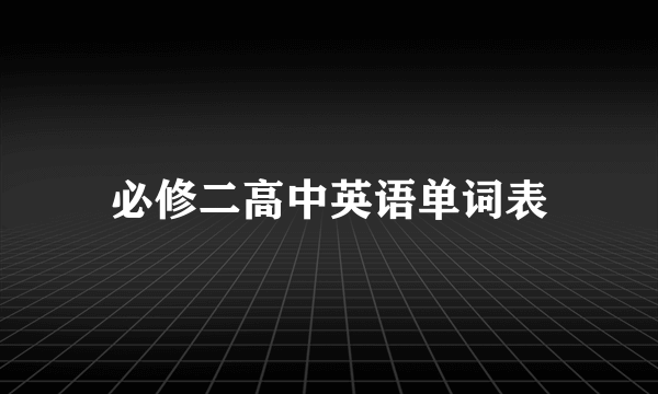 必修二高中英语单词表