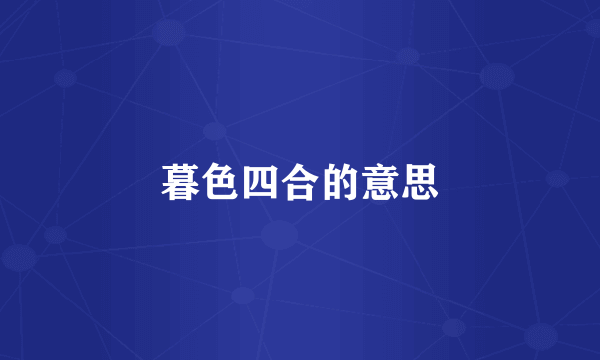 暮色四合的意思