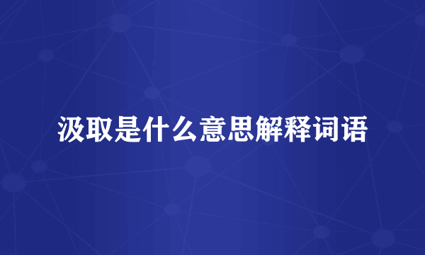 汲取是什么意思解释词语