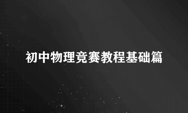 初中物理竞赛教程基础篇