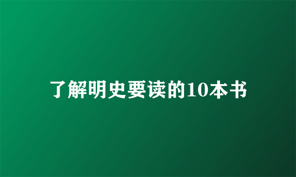 了解明史要读的10本书