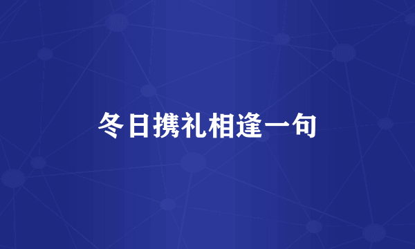 冬日携礼相逢一句